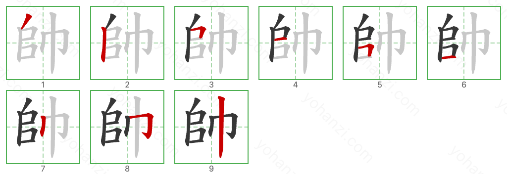 帥 Stroke Order Diagrams