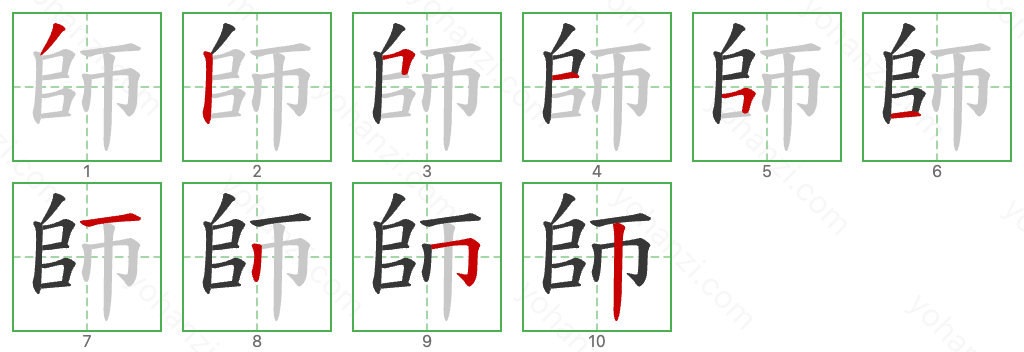 師 Stroke Order Diagrams