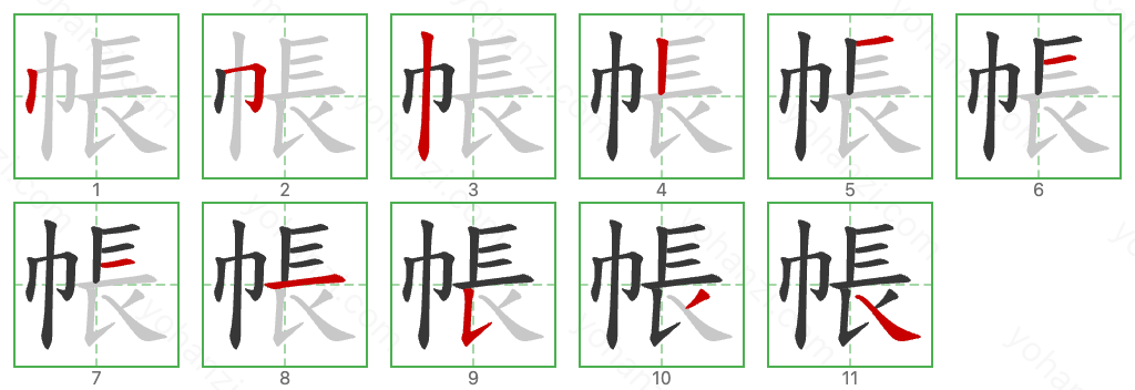 帳 Stroke Order Diagrams