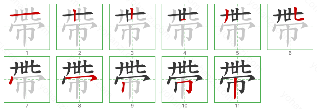 帶 Stroke Order Diagrams