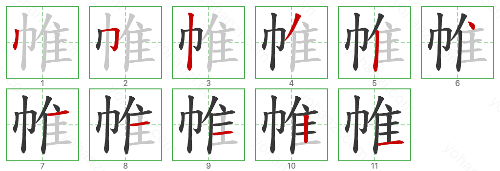 帷 Stroke Order Diagrams