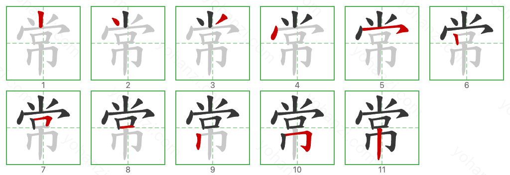 常 Stroke Order Diagrams