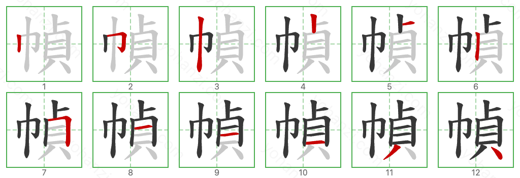 幀 Stroke Order Diagrams