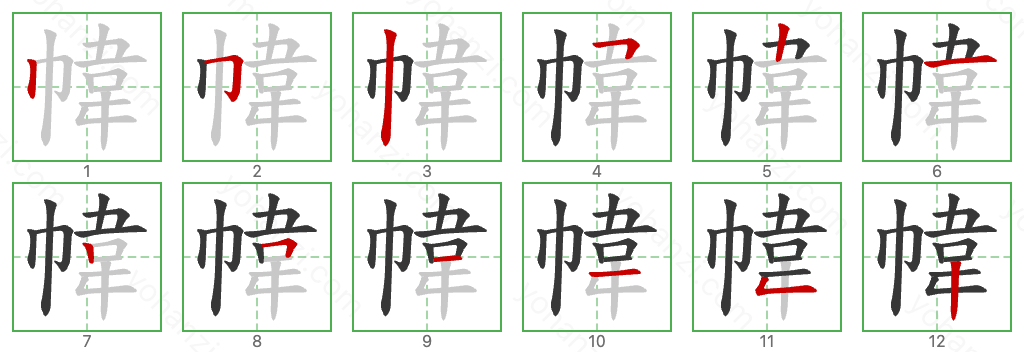 幃 Stroke Order Diagrams