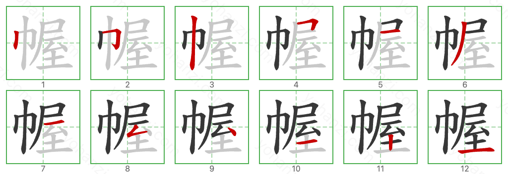 幄 Stroke Order Diagrams