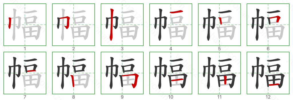 幅 Stroke Order Diagrams