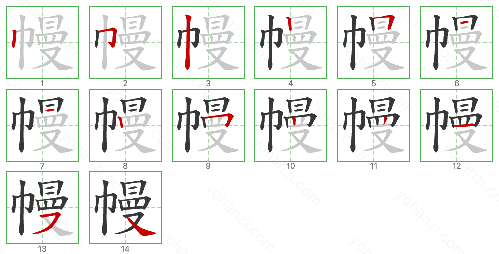 幔 Stroke Order Diagrams