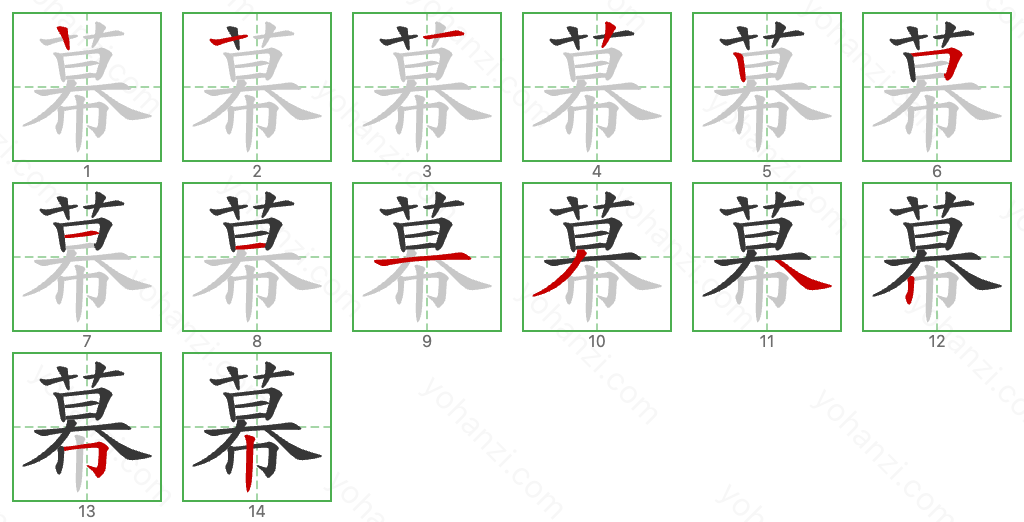 幕 Stroke Order Diagrams