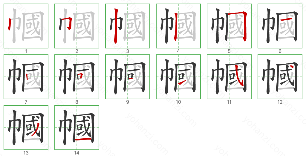 幗 Stroke Order Diagrams