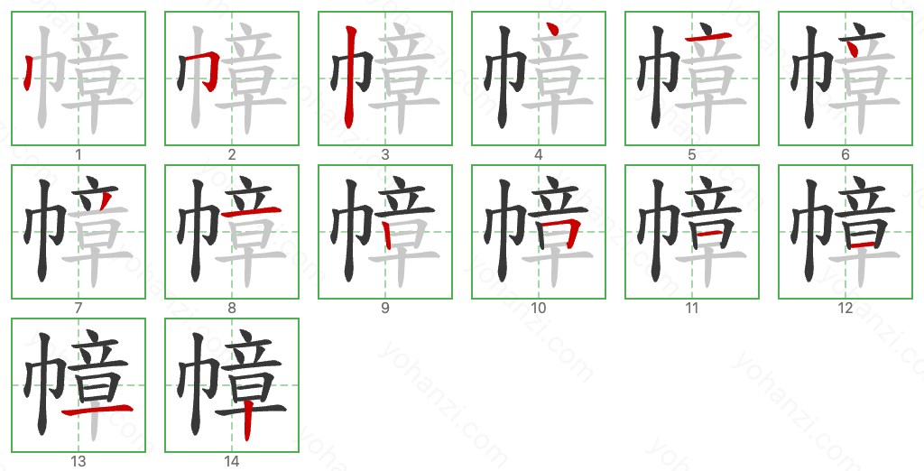 幛 Stroke Order Diagrams