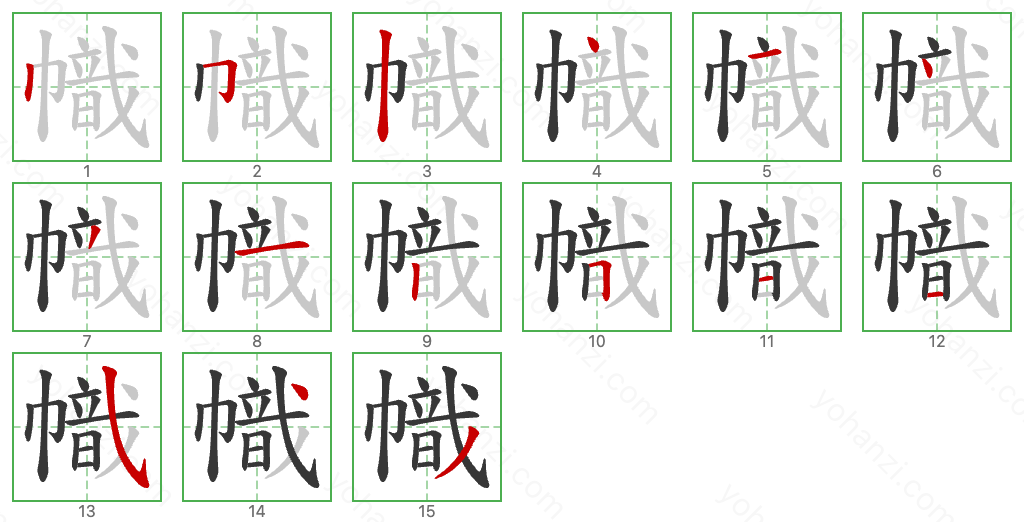 幟 Stroke Order Diagrams