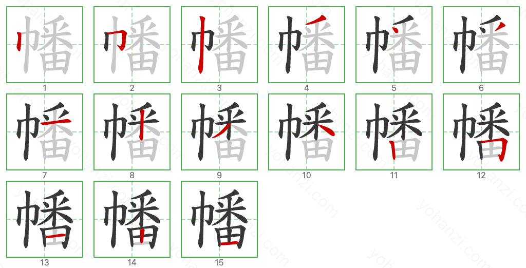 幡 Stroke Order Diagrams