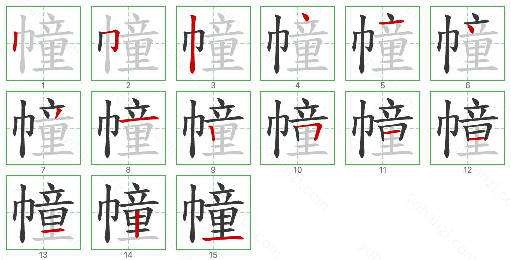 幢 Stroke Order Diagrams