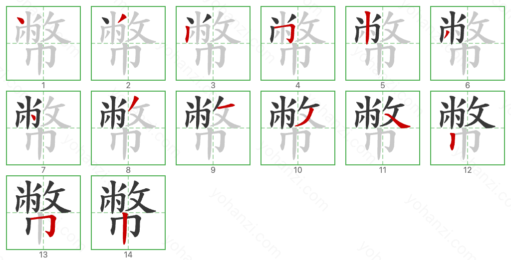 幣 Stroke Order Diagrams