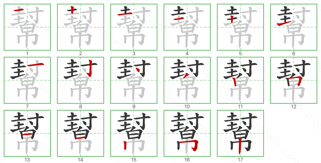 幫 Stroke Order Diagrams