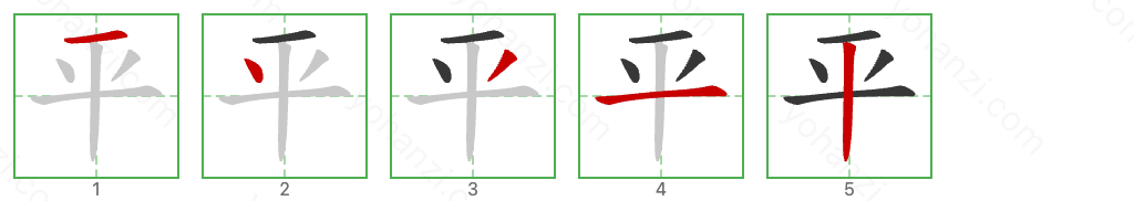 平 Stroke Order Diagrams