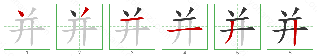 并 Stroke Order Diagrams