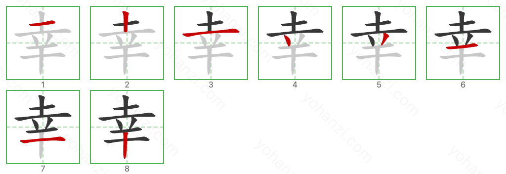 幸 Stroke Order Diagrams