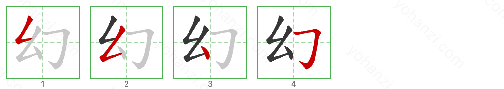 幻 Stroke Order Diagrams