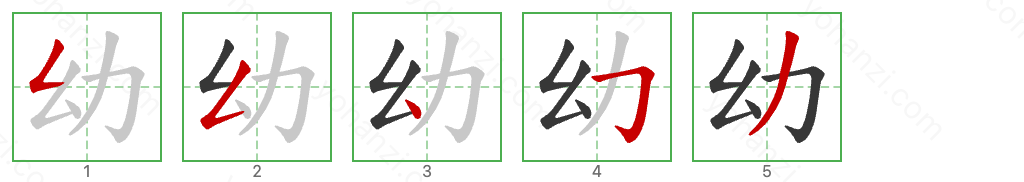 幼 Stroke Order Diagrams