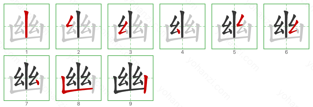 幽 Stroke Order Diagrams