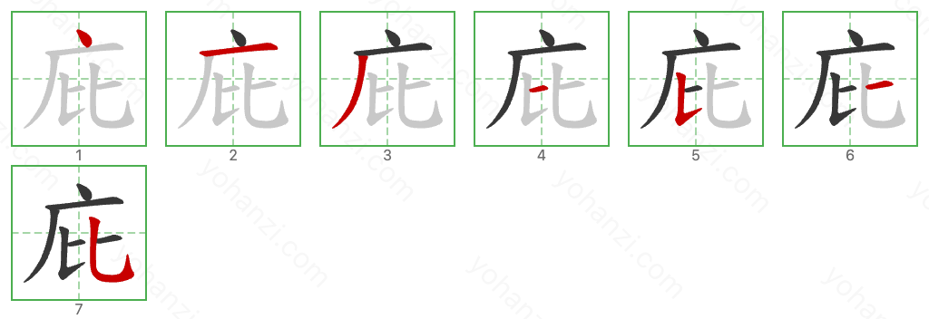 庇 Stroke Order Diagrams