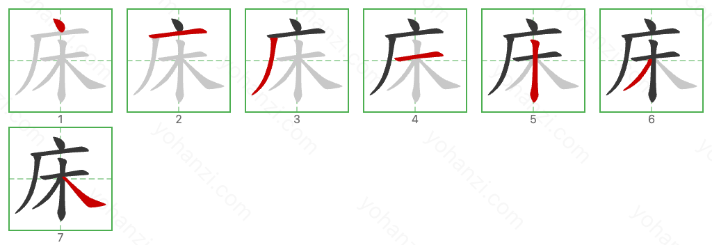 床 Stroke Order Diagrams