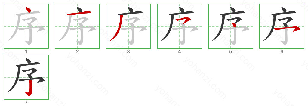 序 Stroke Order Diagrams