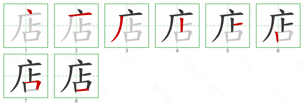 店 Stroke Order Diagrams