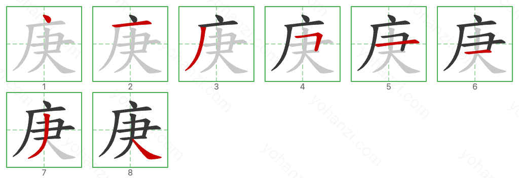 庚 Stroke Order Diagrams