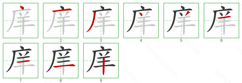 庠 Stroke Order Diagrams