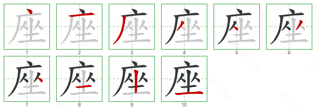 座 Stroke Order Diagrams