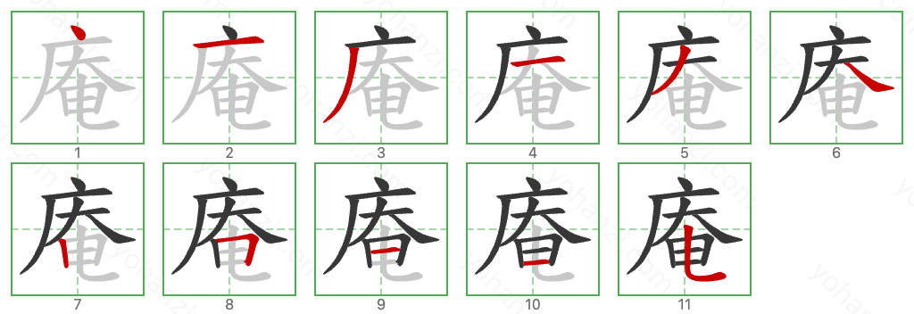 庵 Stroke Order Diagrams