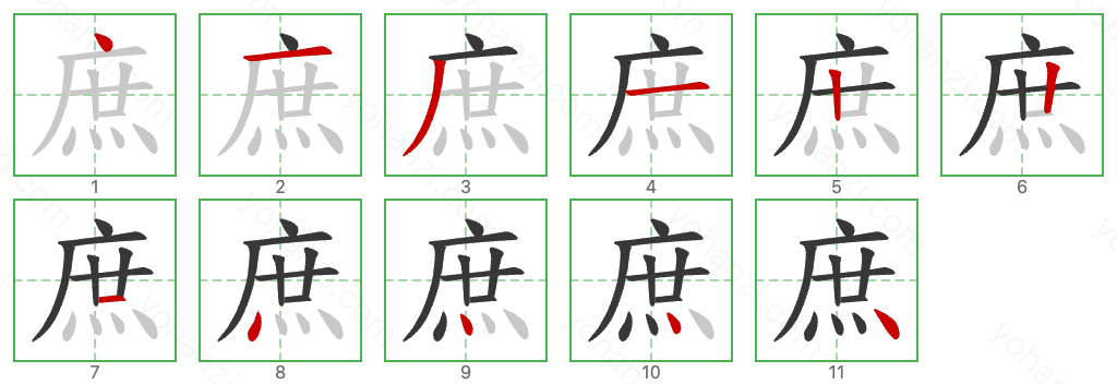 庶 Stroke Order Diagrams