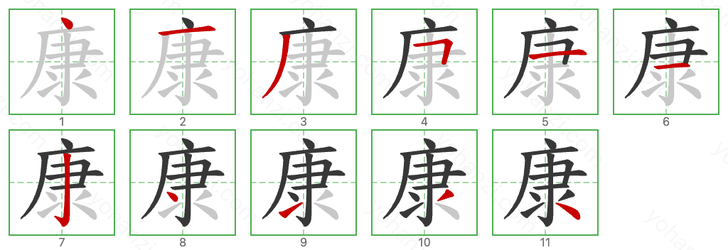 康 Stroke Order Diagrams