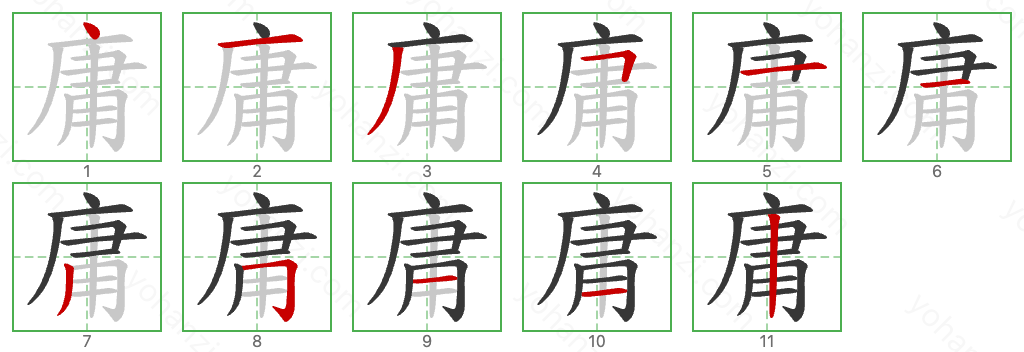 庸 Stroke Order Diagrams