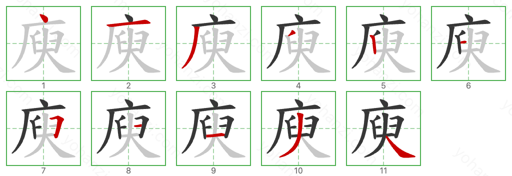 庾 Stroke Order Diagrams