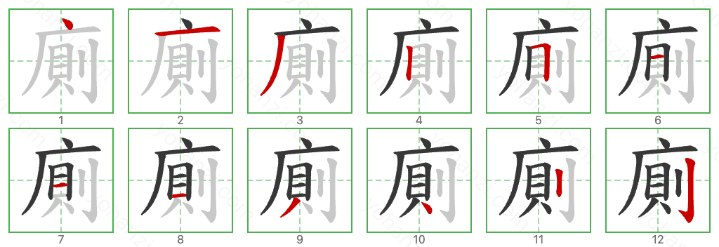 廁 Stroke Order Diagrams