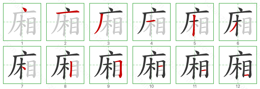 廂 Stroke Order Diagrams