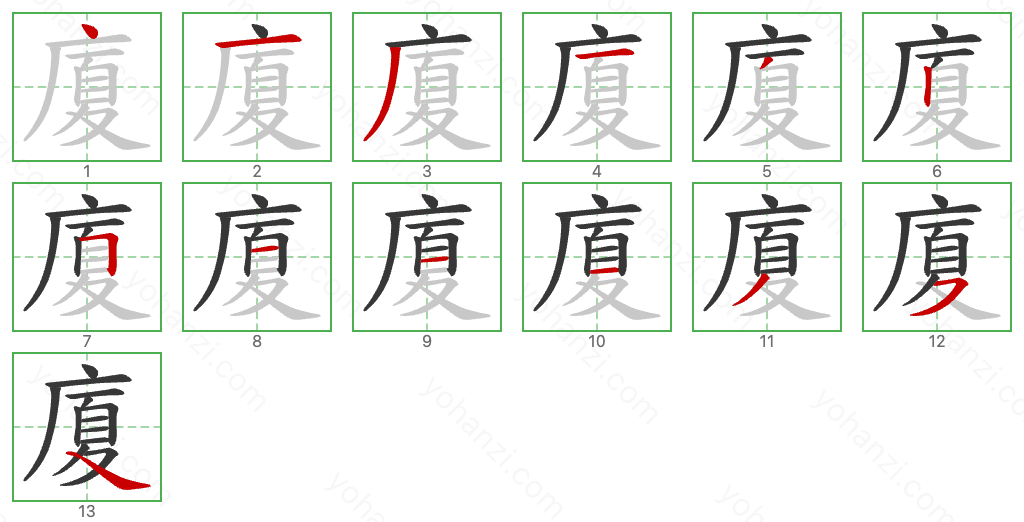 廈 Stroke Order Diagrams