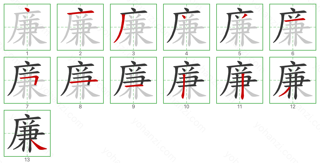 廉 Stroke Order Diagrams