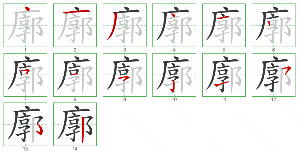 廓 Stroke Order Diagrams