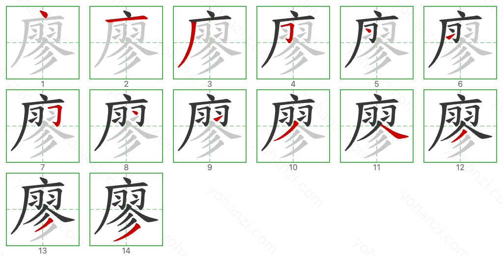 廖 Stroke Order Diagrams