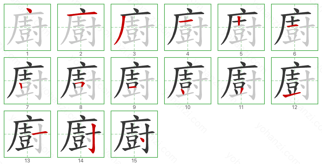 廚 Stroke Order Diagrams