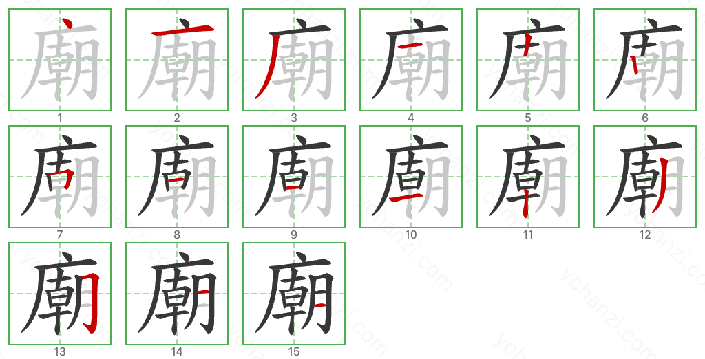 廟 Stroke Order Diagrams