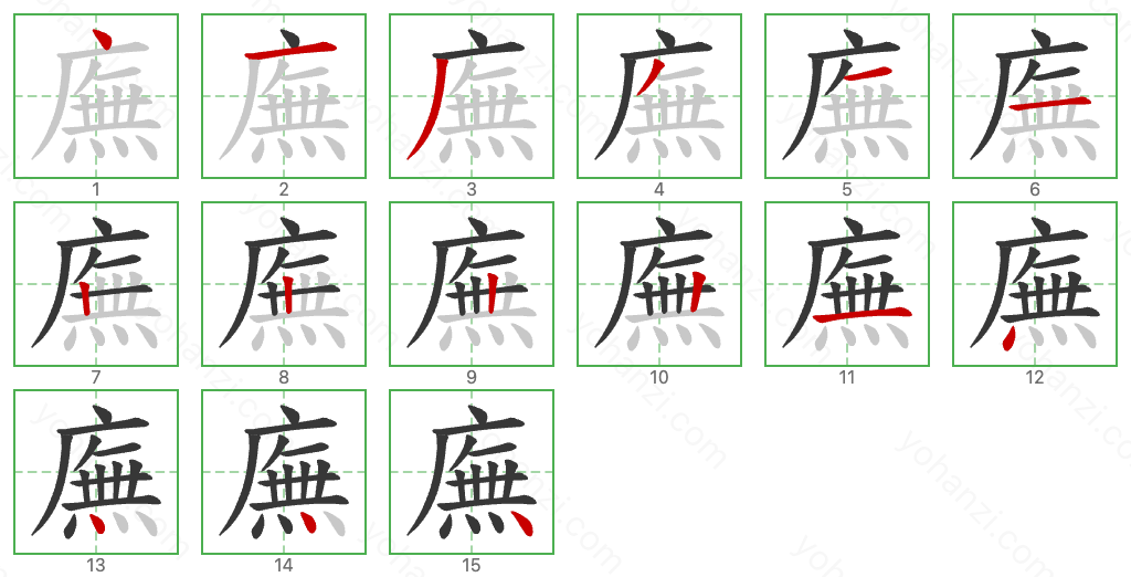 廡 Stroke Order Diagrams