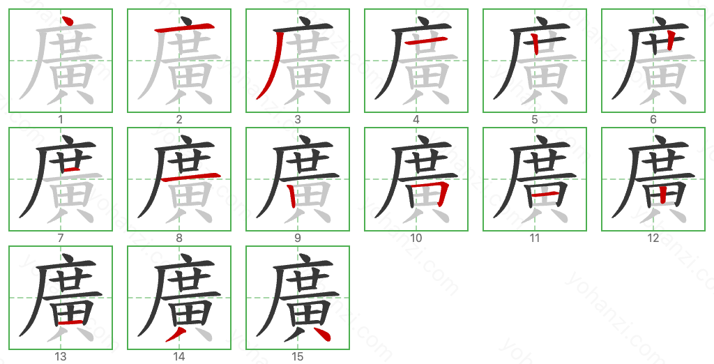 廣 Stroke Order Diagrams