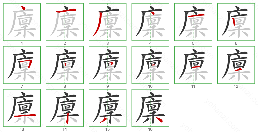 廩 Stroke Order Diagrams