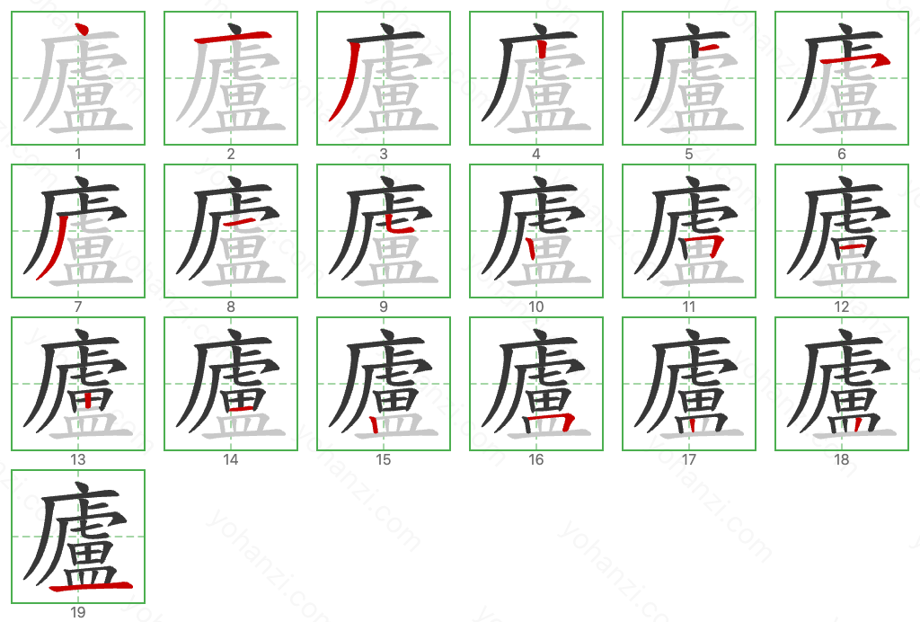 廬 Stroke Order Diagrams