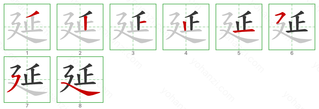 延 Stroke Order Diagrams